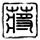 生命之树