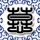 冬季恋歌